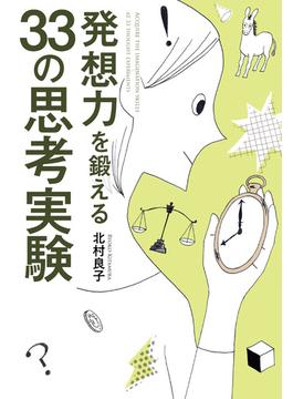 発想力を鍛える33の思考実験