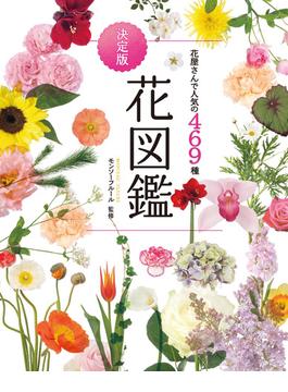 花屋さんで人気の469種　決定版　花図鑑