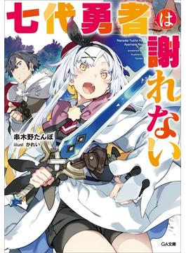 【全1-2セット】「七代勇者は謝れない」シリーズ(GA文庫)