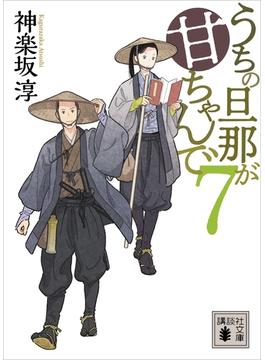 うちの旦那が甘ちゃんで　７(講談社文庫)