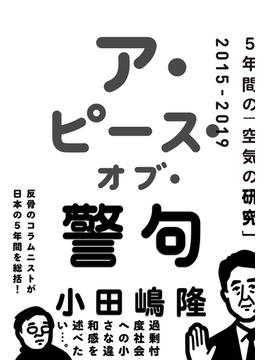 ア・ピース・オブ・警句　5年間の「空気の研究」2015-2019