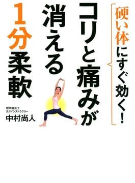 硬い体にすぐ効く! コリと痛みが消える1分柔軟