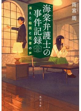 海棠弁護士の事件記録　消えた絵画と死者の声(角川文庫)