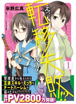 えっ、転移失敗!?　……成功？　1【電子限定特典付】(オシリスコミックス)