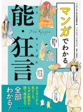 マンガでわかる能・狂言