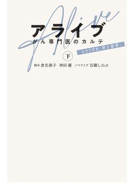 アライブ　がん専門医のカルテ（下）(フジテレビＢＯＯＫＳ)