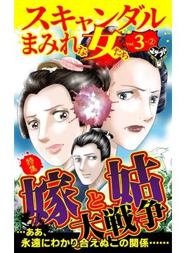 スキャンダルまみれな女たちVol.３－(2)～特集／嫁と姑大戦争(スキャンダラス・レディース・シリーズ)