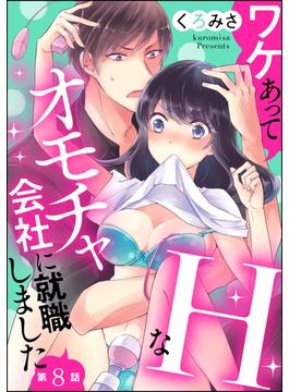 ワケあってHなオモチャ会社に就職しました（分冊版） 【第8話】