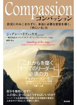 Compassion（コンパッション）――状況にのみこまれずに、本当に必要な変容を導く、「共にいる」力