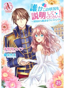 【分冊版】誰かこの状況を説明してください！ ～契約から始まるウェディング～ 第25話（アリアンローズコミックス）(アリアンローズコミックス)