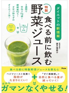 ダイエットの新提案 食べる前に飲む特製野菜ジュース