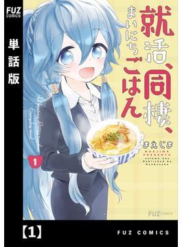 【1-5セット】就活、同棲、まいにちごはん【単話版】(ＦＵＺコミックス)