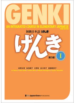 GENKI: An Integrated Course in Elementary Japanese I [Third Edition] 初級日本語げんき[第3版]