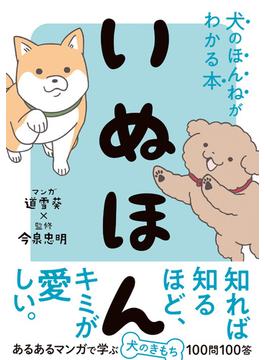 いぬほん 犬のほんねがわかる本