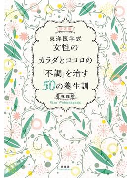 [決定版］東洋医学式　女性のカラダとココロの「不調」を直す５０の養生訓