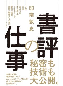 書評の仕事(ワニブックスPLUS新書)