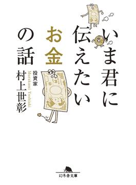 いま君に伝えたいお金の話(幻冬舎文庫)