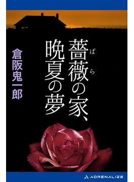 薔薇の家、晩夏の夢