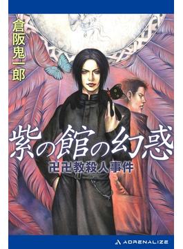 紫の館の幻惑　卍卍教殺人事件