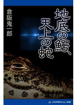 地底の鰐、天上の蛇