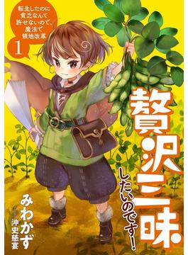 贅沢三昧したいのです！　転生したのに貧乏なんて許せないので、魔法で領地改革１(アーススターノベル)