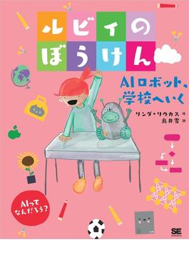 ルビィのぼうけん AIロボット、学校へいく