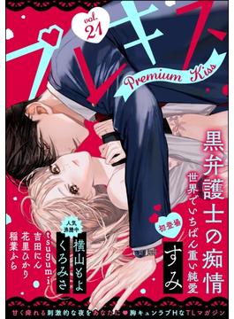 Premium Kiss Vol.21