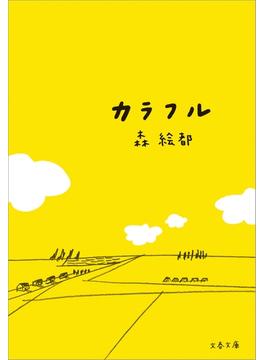 カラフル(文春文庫)