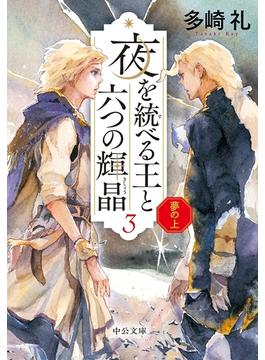 夢の上　夜を統べる王と六つの輝晶３(中公文庫)