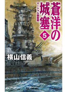 蒼洋の城塞５　マーシャル機動戦(C★NOVELS)