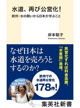 水道、再び公営化！　欧州・水の闘いから日本が学ぶこと(集英社新書)