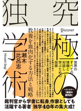 究極の独学術 世界のすべての情報と対話し学ぶための技術