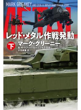 レッド・メタル作戦発動 下