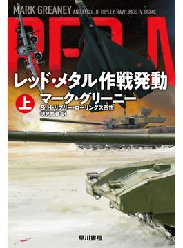 レッド・メタル作戦発動 上