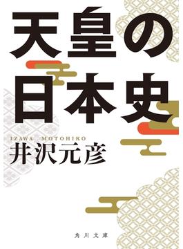 天皇の日本史(角川文庫)