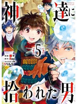 神達に拾われた男 5巻(ガンガンコミックスＵＰ！)