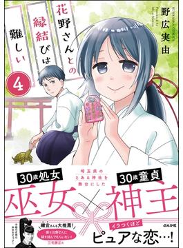 花野さんとの縁結びは難しい（分冊版） 【第4話】