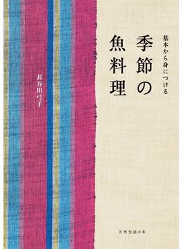 季節の魚料理(天然生活の本)