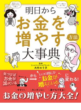 明日からお金を増やす方法大事典