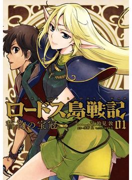 ロードス島戦記　誓約の宝冠　（１）(角川コミックス・エース)