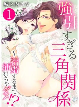 【1-5セット】強引すぎる三角関係 ～ 結婚するまで挿れちゃダメ!?