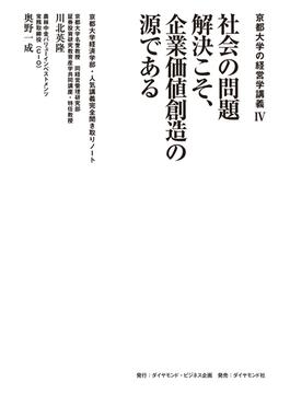 京都大学の経営学講義IV 社会の問題解決こそ、企業価値創造の源である―――京都大学経済学部・人気講義完全聞き取りノート