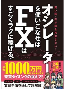 オシレーターを使いこなせばFXはすごくラクに稼げる！