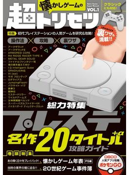 懐かしゲームの超トリセツ Vol.1（特集:プレイステーションクラシック収録20タイトル+α 攻略ガイド）