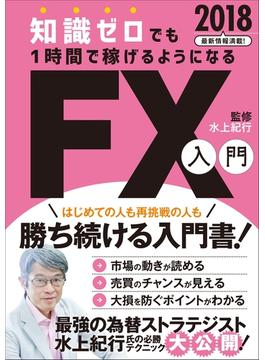 知識ゼロでも1時間で稼げるようになるFX入門 2018