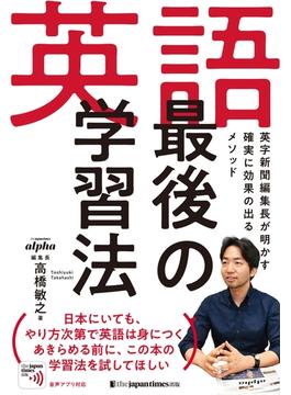 英語 最後の学習法 英字新聞編集長が明かす「確実に効果の出る」メソッド