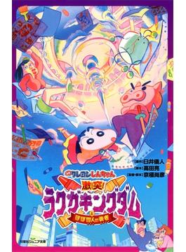 双葉社ジュニア文庫 映画クレヨンしんちゃん 激突! ラクガキングダムとほぼ四人の勇者(双葉社ジュニア文庫)