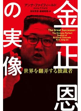 金正恩の実像 世界を翻弄する独裁者(扶桑社ＢＯＯＫＳ)