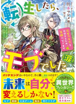 転生したら、モブでした（涙）～死亡フラグを回避するため、薬師になります～(ベリーズ文庫)