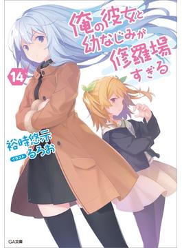 俺の彼女と幼なじみが修羅場すぎる１４(GA文庫)